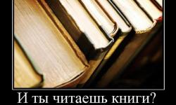 И ты читаешь книги?