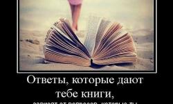 Ответы, которые дают тебе книги