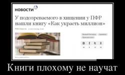 Книги плохому не научат